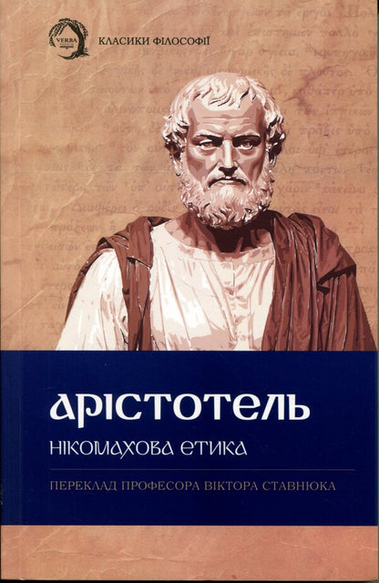 Nicomachean ethics / Нікомахова етика Аристотель 978-617-8662-05-9-1