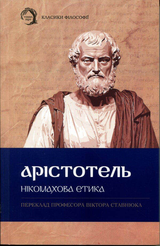 Nicomachean ethics / Нікомахова етика Аристотель 978-617-8662-05-9-1