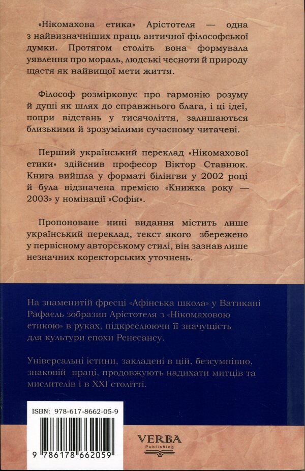 Nicomachean ethics / Нікомахова етика Аристотель 978-617-8662-05-9-2