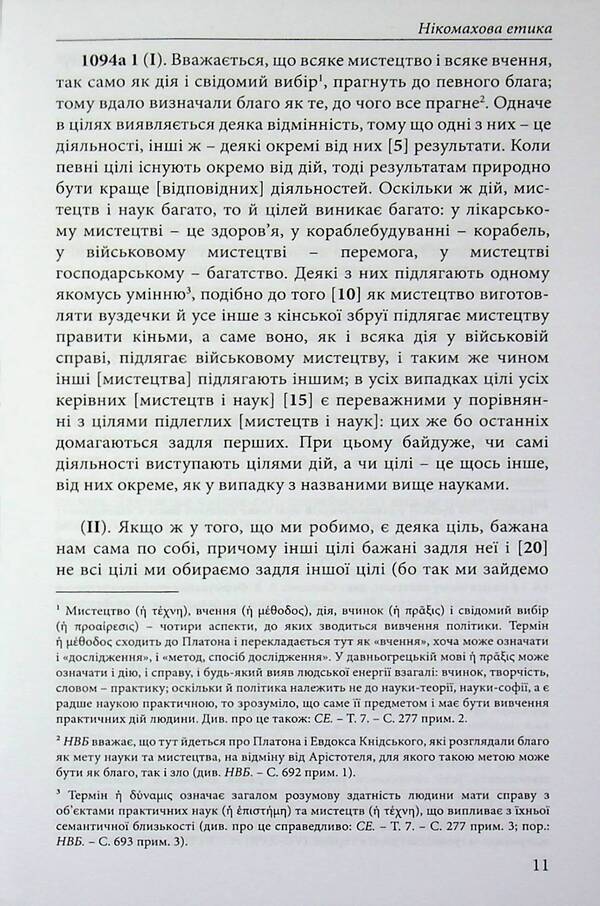 Nicomachean ethics / Нікомахова етика Аристотель 978-617-8662-05-9-3