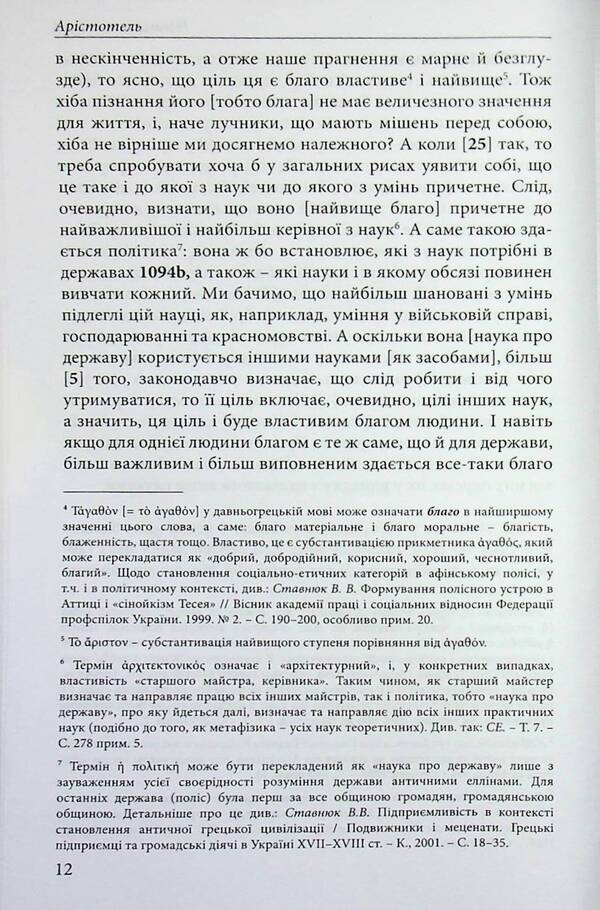 Nicomachean ethics / Нікомахова етика Аристотель 978-617-8662-05-9-4
