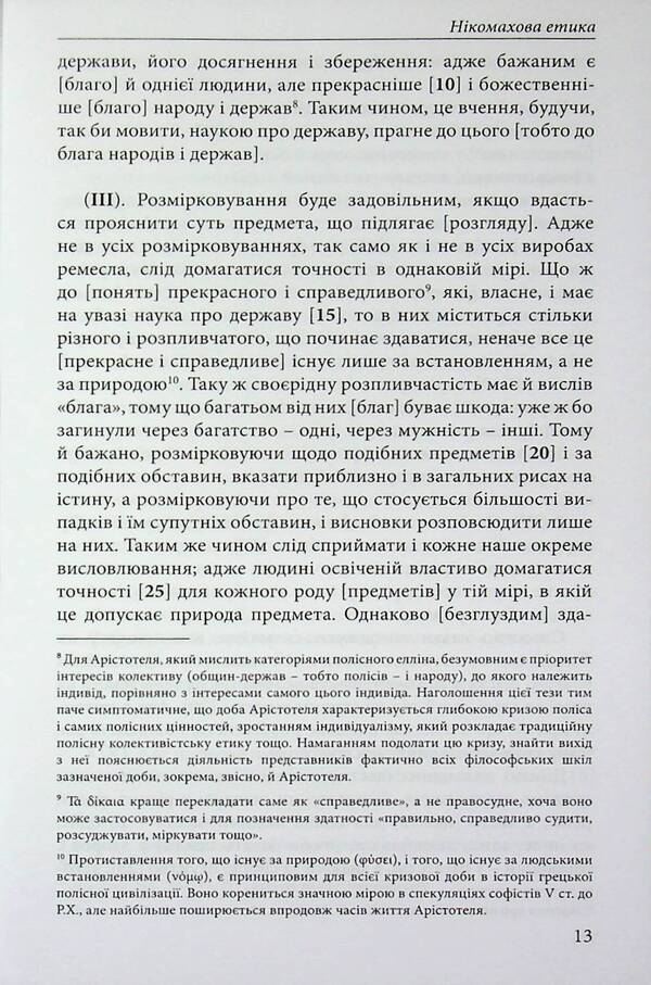 Nicomachean ethics / Нікомахова етика Аристотель 978-617-8662-05-9-5