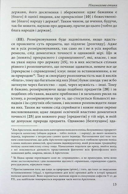 Nicomachean ethics / Нікомахова етика Аристотель 978-617-8662-05-9-5