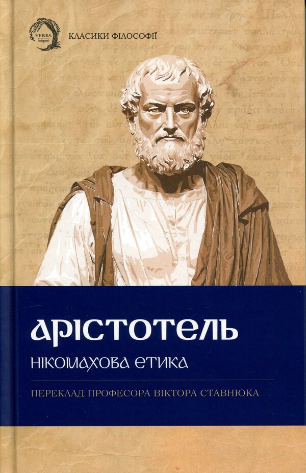 Nicomachean ethics / Нікомахова етика Аристотель 978-617-8662-06-6-1