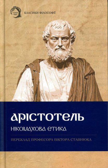 Nicomachean ethics / Нікомахова етика Аристотель 978-617-8662-06-6-1