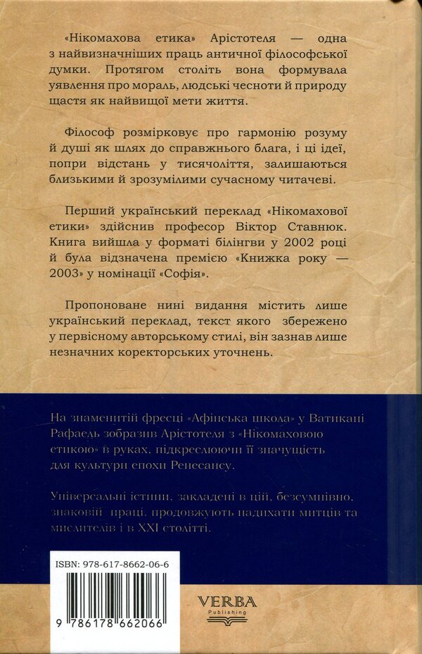Nicomachean ethics / Нікомахова етика Аристотель 978-617-8662-06-6-2