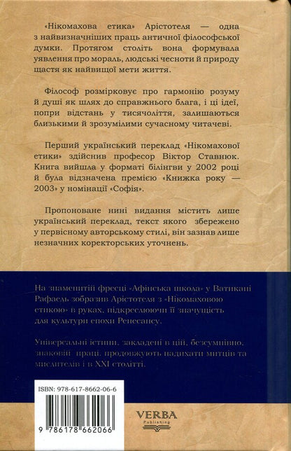 Nicomachean ethics / Нікомахова етика Аристотель 978-617-8662-06-6-2