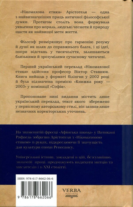 Nicomachean ethics / Нікомахова етика Аристотель 978-617-8662-06-6-2