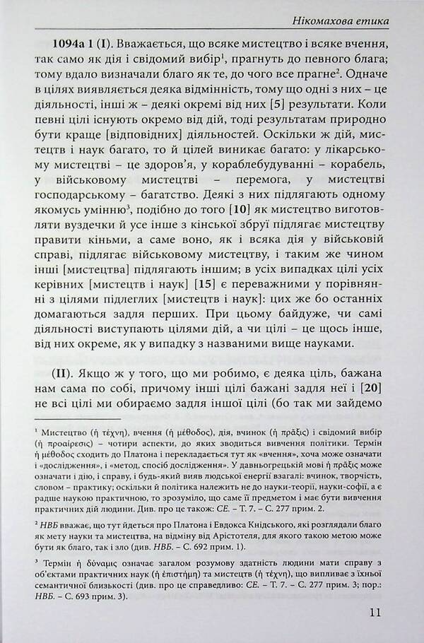Nicomachean ethics / Нікомахова етика Аристотель 978-617-8662-06-6-3