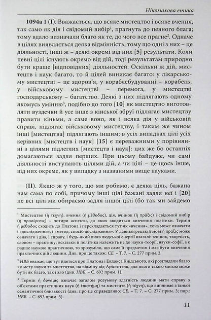Nicomachean ethics / Нікомахова етика Аристотель 978-617-8662-06-6-3