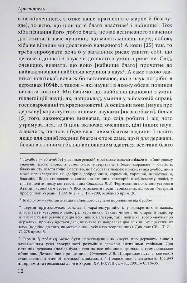 Nicomachean ethics / Нікомахова етика Аристотель 978-617-8662-06-6-4