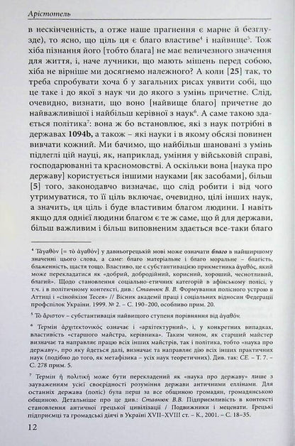 Nicomachean ethics / Нікомахова етика Аристотель 978-617-8662-06-6-4