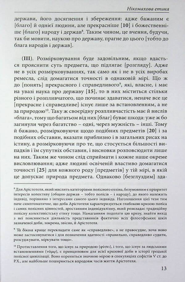 Nicomachean ethics / Нікомахова етика Аристотель 978-617-8662-06-6-5