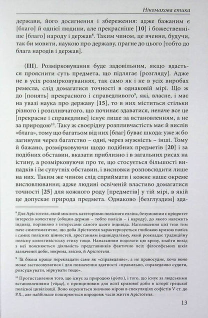 Nicomachean ethics / Нікомахова етика Аристотель 978-617-8662-06-6-5