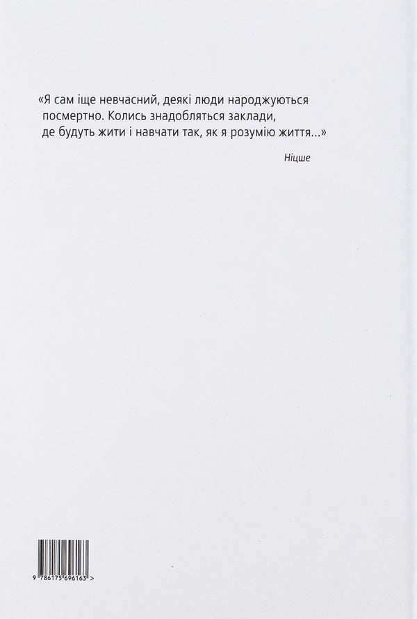 Nietzsche Self-improvement / Ніцше. Самоперевершення Тарас Лютый 9786175693261-2