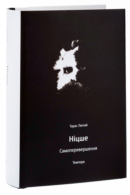 Nietzsche Self-improvement / Ніцше. Самоперевершення Тарас Лютый 9786175693261-3