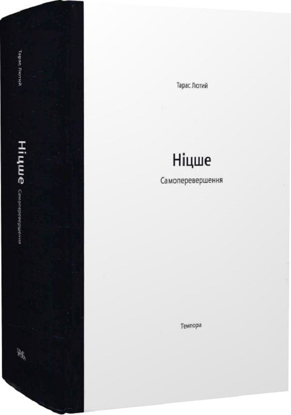 Nietzsche Self-improvement / Ніцше. Самоперевершення Тарас Лютый 9786175693261-4