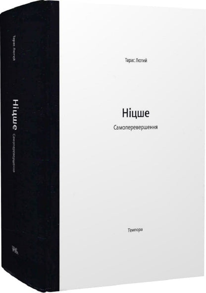 Nietzsche Self-improvement / Ніцше. Самоперевершення Тарас Лютый 9786175693261-4