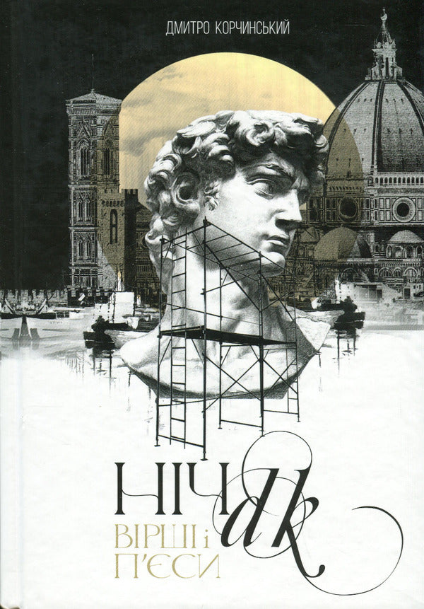 Night / Ніч Дмитрий Корчинский 9786178214197-1
