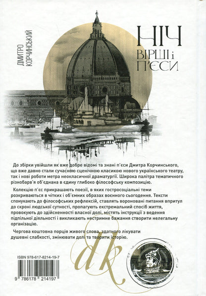 Night / Ніч Дмитрий Корчинский 9786178214197-2