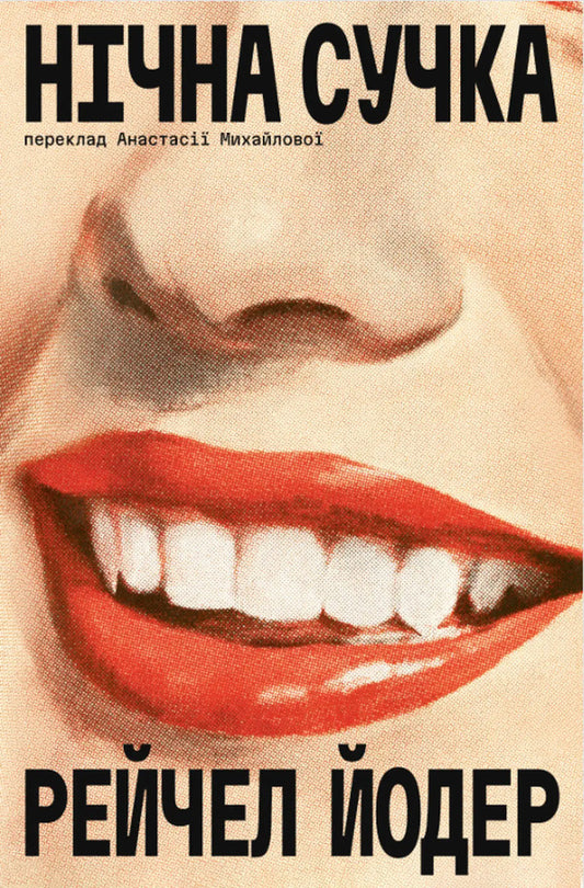Night Bitch / Нічна сучка Rachel Yoder / Рейчел Йодер 9786179543388-1