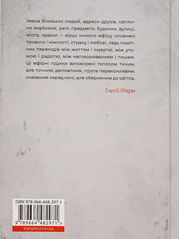 Night Broadcast - Нчний ефр Elena Huseynova - Олена Гусейнова 9789664482971-2