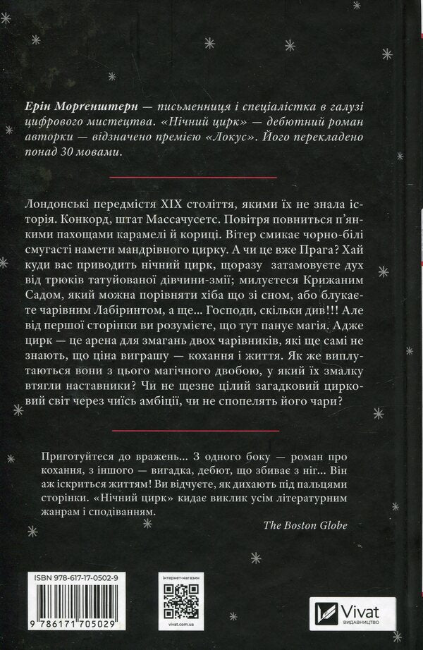 Night Circus (with color cut) / Нічний цирк (із кольоровим зрізом) Эрин Моргенштерн 978-617-17-0502-9-2
