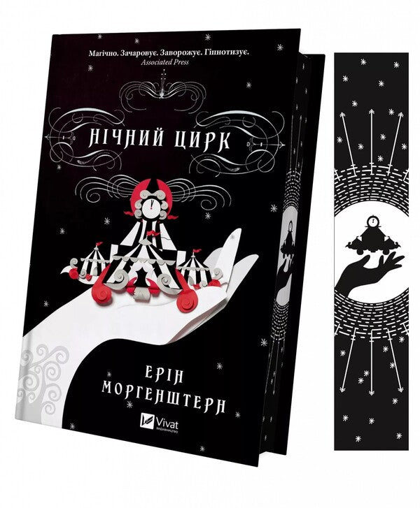 Night Circus (with color cut) / Нічний цирк (із кольоровим зрізом) Эрин Моргенштерн 978-617-17-0502-9-3