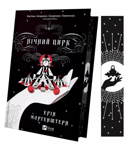 Night Circus (with color cut) / Нічний цирк (із кольоровим зрізом) Эрин Моргенштерн 978-617-17-0502-9-3
