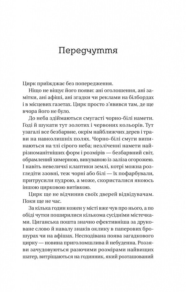 Night Circus (with color cut) / Нічний цирк (із кольоровим зрізом) Эрин Моргенштерн 978-617-17-0502-9-5