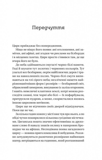 Night Circus (with color cut) / Нічний цирк (із кольоровим зрізом) Эрин Моргенштерн 978-617-17-0502-9-5