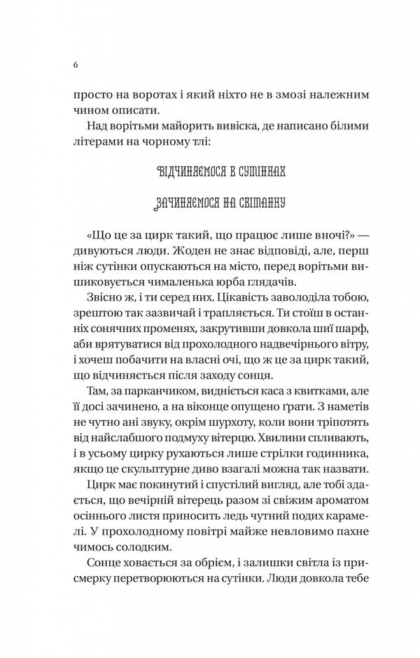 Night Circus (with color cut) / Нічний цирк (із кольоровим зрізом) Эрин Моргенштерн 978-617-17-0502-9-6