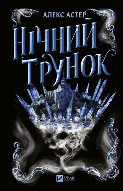 Night Corpse / Нічний трунок Alex Astaire / Алекс Астер 9786171714106-1