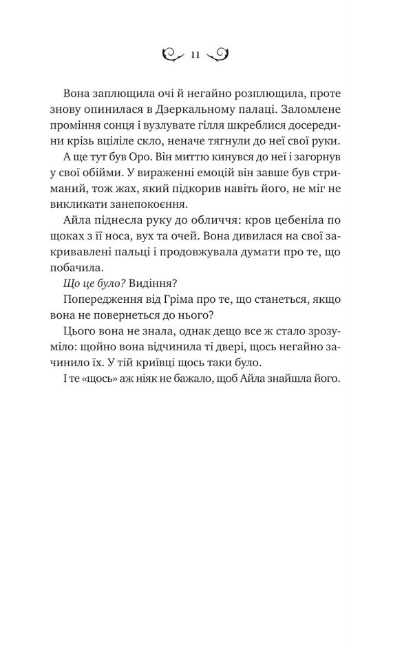 Night Corpse / Нічний трунок Alex Astaire / Алекс Астер 9786171714106-5