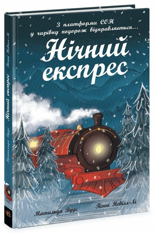 Night Express / Нічний експрес Matilda Woods / Матильда Вудс 9786170986467-1