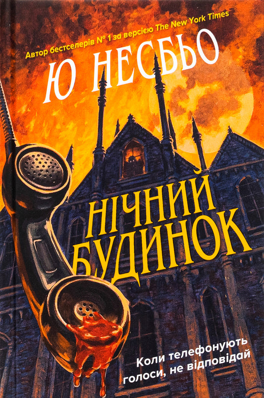Night House - Нчний будинок Yu Nelybe - Ю Несбе 9789669488930-1