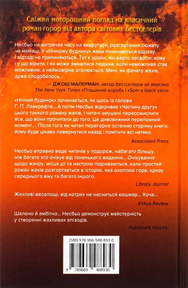 Night House - Нчний будинок Yu Nelybe - Ю Несбе 9789669488930-2