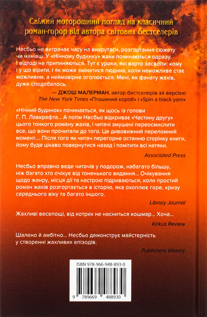 Night House - Нчний будинок Yu Nelybe - Ю Несбе 9789669488930-2