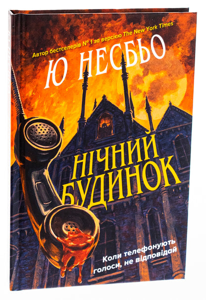 Night House - Нчний будинок Yu Nelybe - Ю Несбе 9789669488930-3