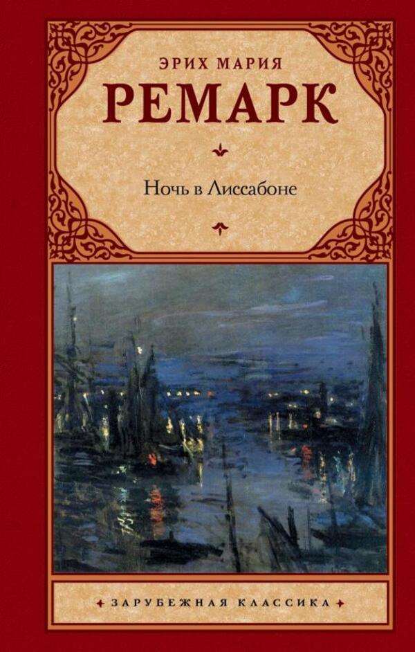 Night In Lisbon - Ночь в Лиссабоне Erich Maria Remarque - Эрих Мария Ремарк Does not apply-1
