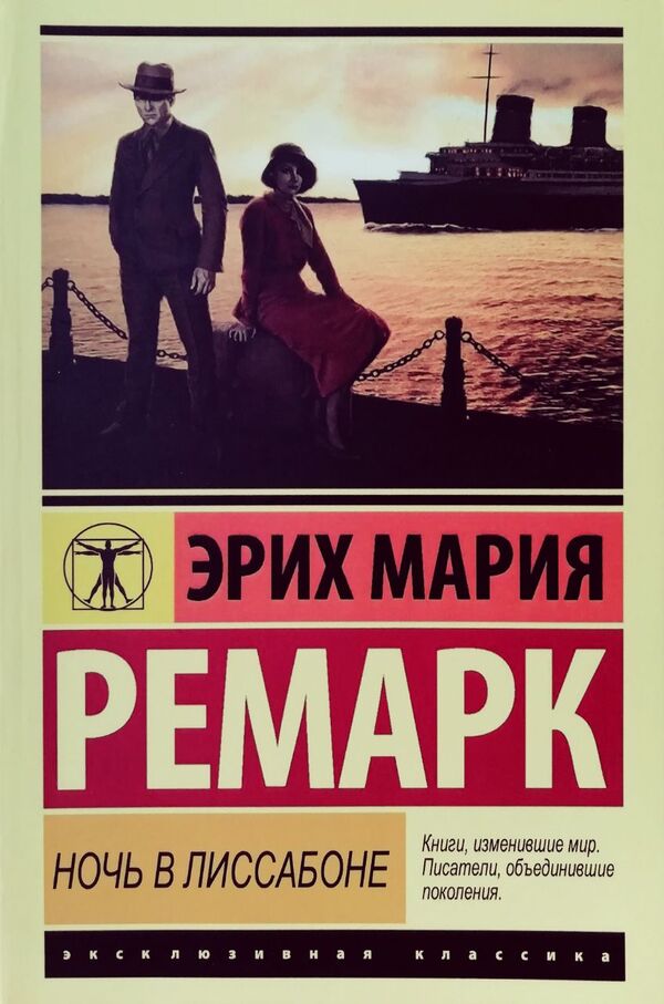 Night In Lisbon - Ночь в Лиссабоне Erich Maria Remarque - Эрих Мария Ремарк Does not apply-1