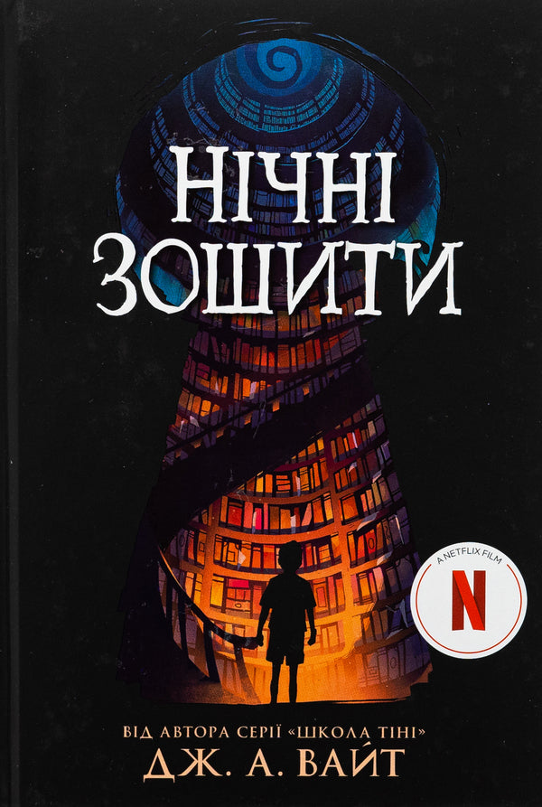 Night Notebooks - Нчн зошити J.E. White - Дж.Е. 9786170984029-1