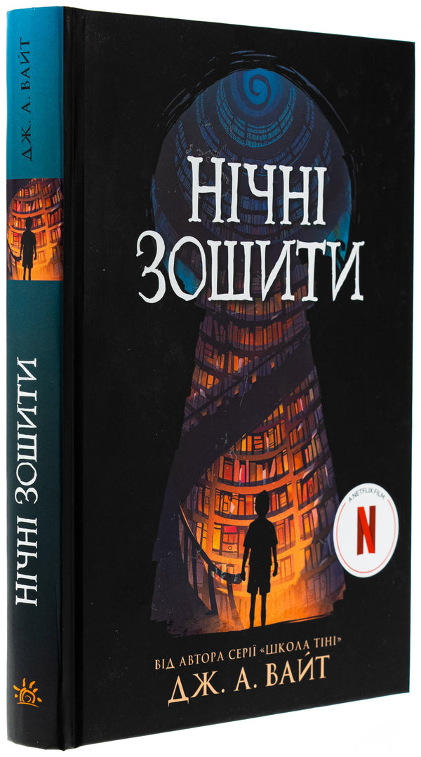 Night Notebooks - Нчн зошити J.E. White - Дж.Е. 9786170984029-3