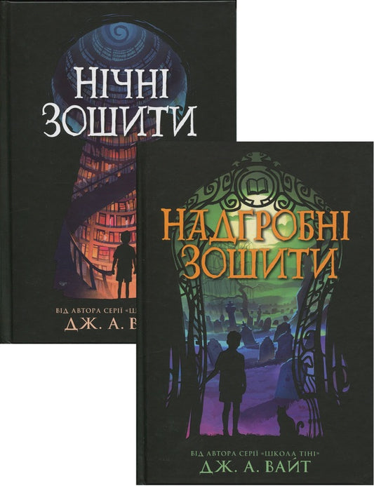 Night Notebooks (a set of 2 books) / Нічні зошити (Комплект із 2-х книг) Дж.Э. Уайт 978-617-09-8402-9, 978-617-09-8879-9-1