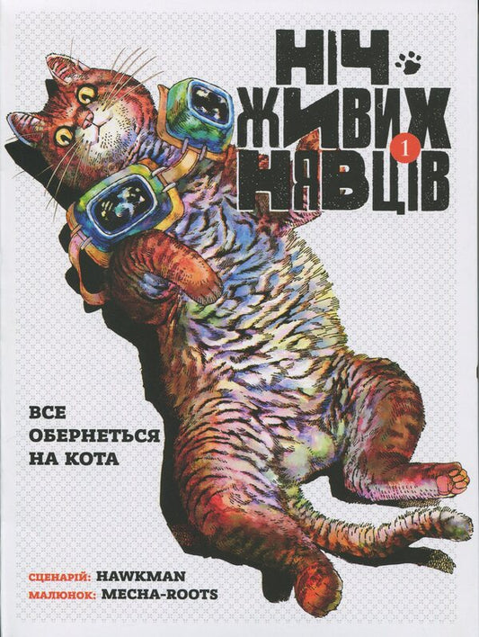 Night Of The Living Nevtsi. Volume 1 / Ніч Живих Нявців. Том 1 Hawkman / Яструбиний чоловік 9786178485405-1