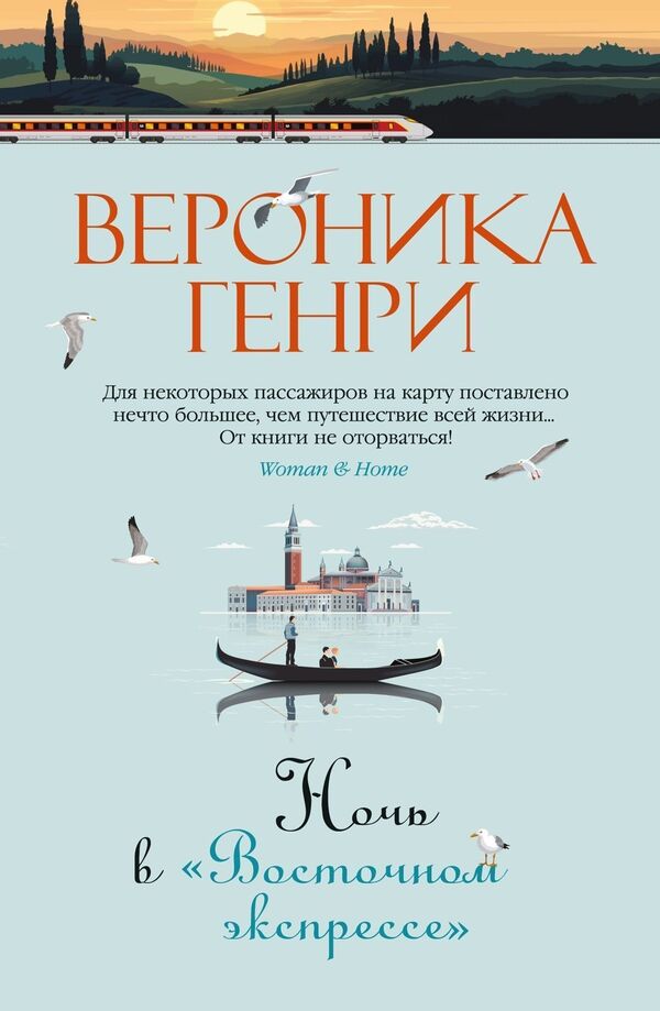 Night On The Orient Express - Ночь в Восточном экспрессе Veronica Henry - Вероника Генри Does not apply-1