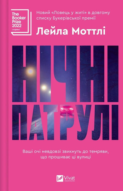 Night Patrols / Нічні патрулі Leila Mottli / Лейла Мотлі 9786171709164-1