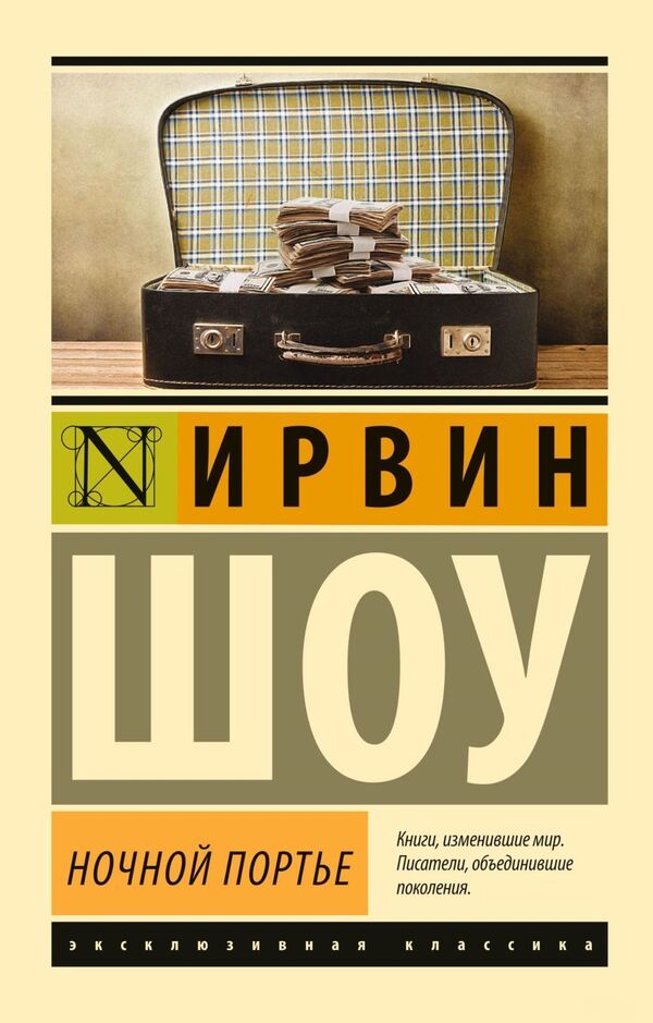 Night Porter - Ночной портье Irwin Shaw - Ирвин Шоу Does not apply-1