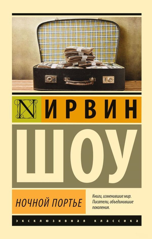 Night Porter - Ночной портье Irwin Shaw - Ирвин Шоу Does not apply-1