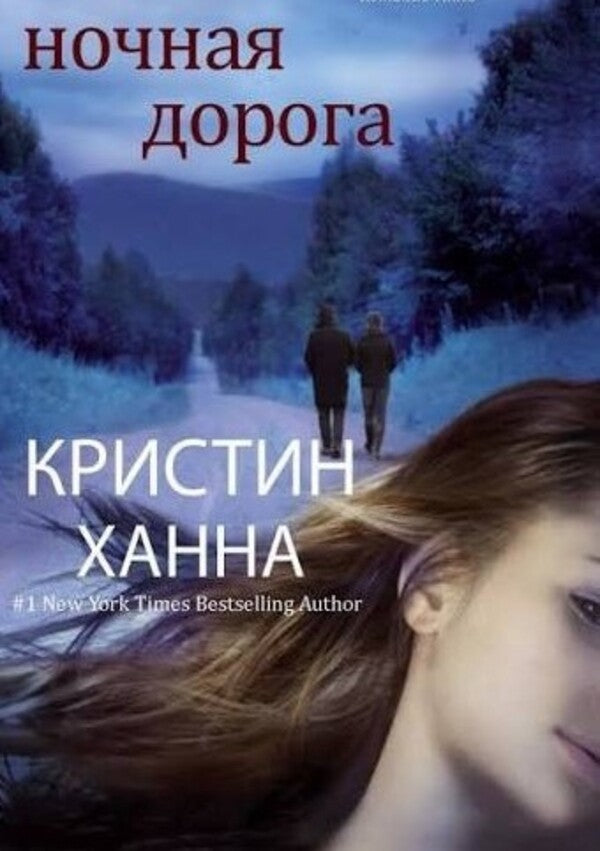 Night Road - Ночная дорога Hannah Christine - Ханна Кристин Does not apply-1